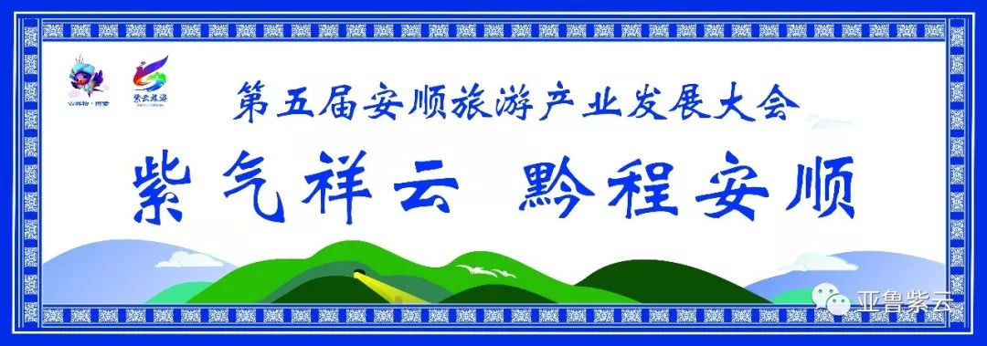 2021安顺旅游发展大会,2019安顺旅游产业大会图片