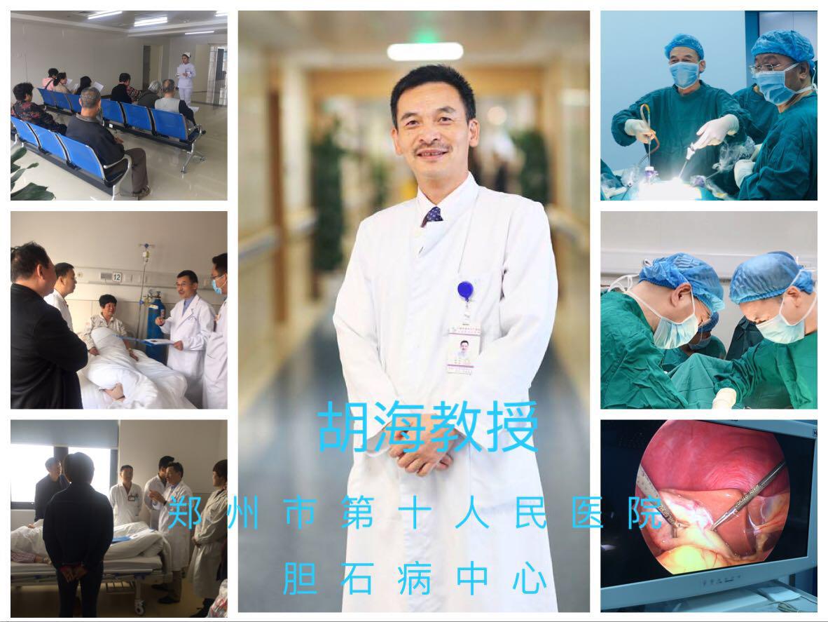 胡海教授做保胆取石到底可靠吗,郑州医院保胆取石胡海教授