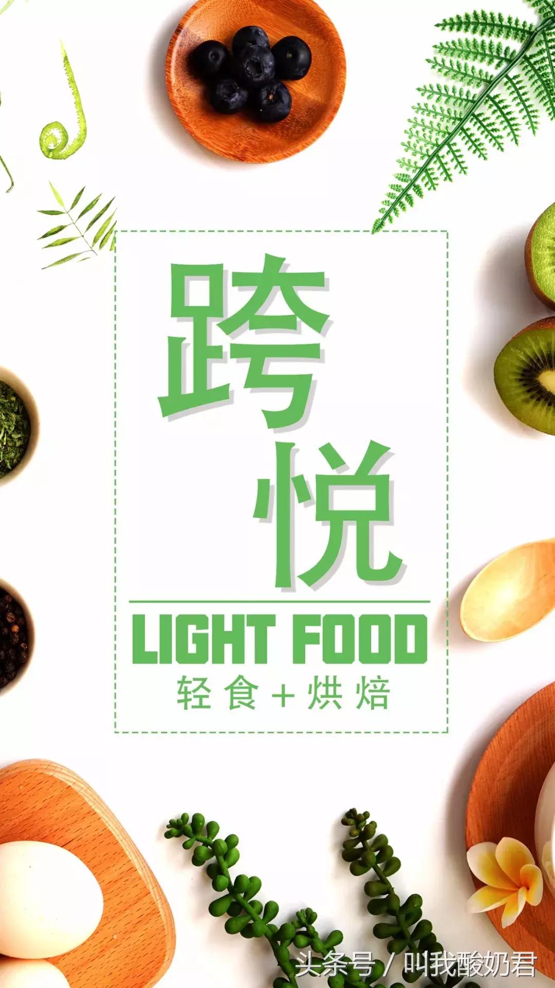 新品上市｜跨·悦轻食+烘焙