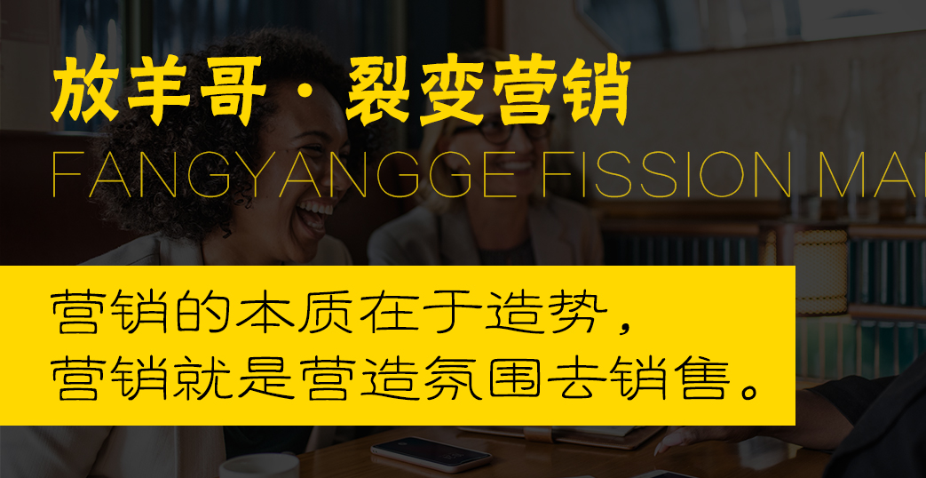 放羊哥怎么样,放羊哥商业裂变模式