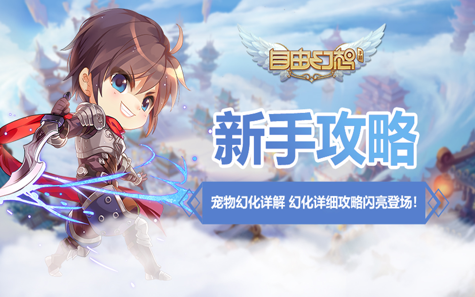 自由幻想手游宠物合成,自由幻想手游宠物幻化
