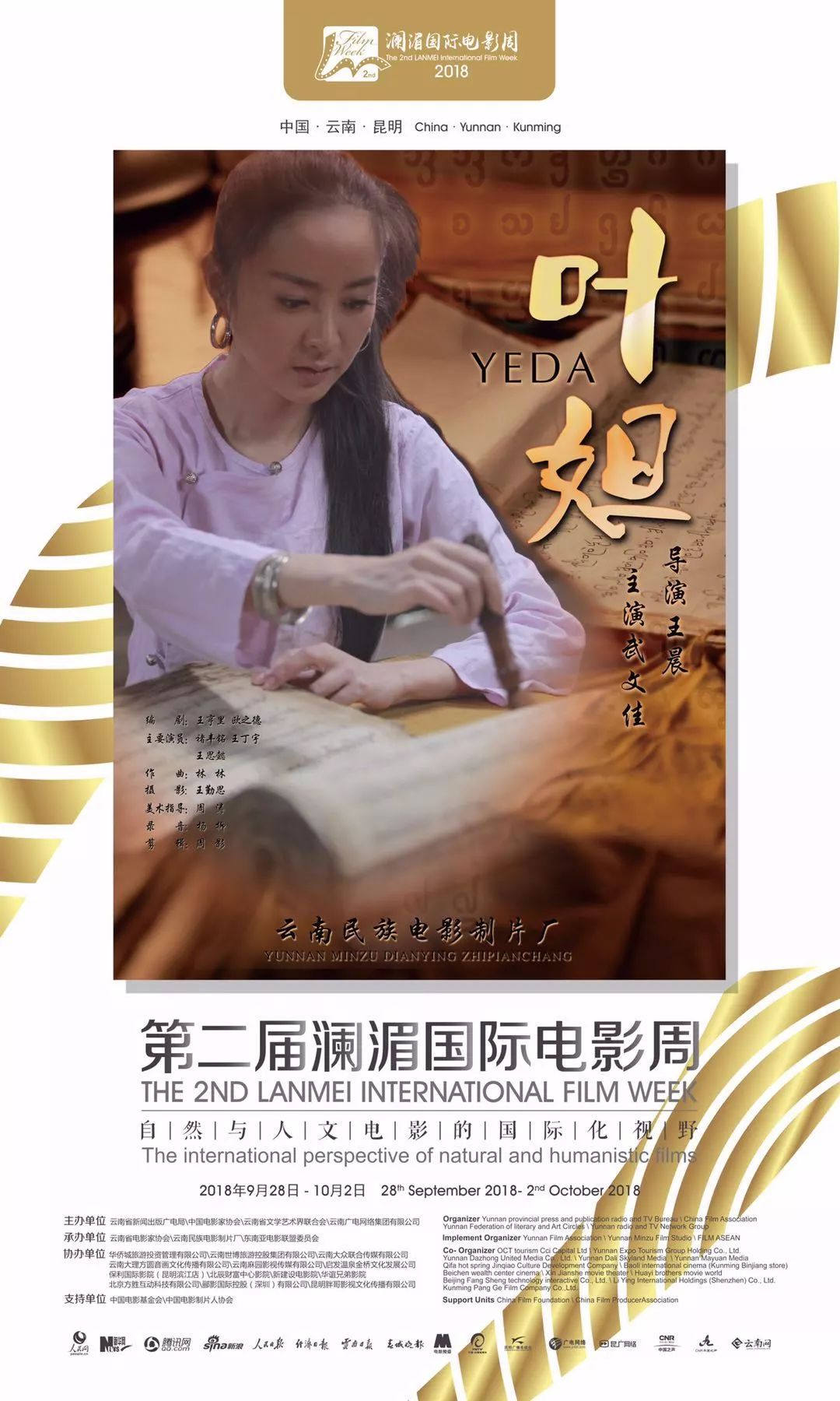 澜湄国际电影周第四届王砚辉,第五届澜湄国际电影周昆明开幕