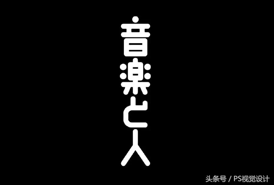 卡通版字体怎么制作,怎样设计字体以及设计思路