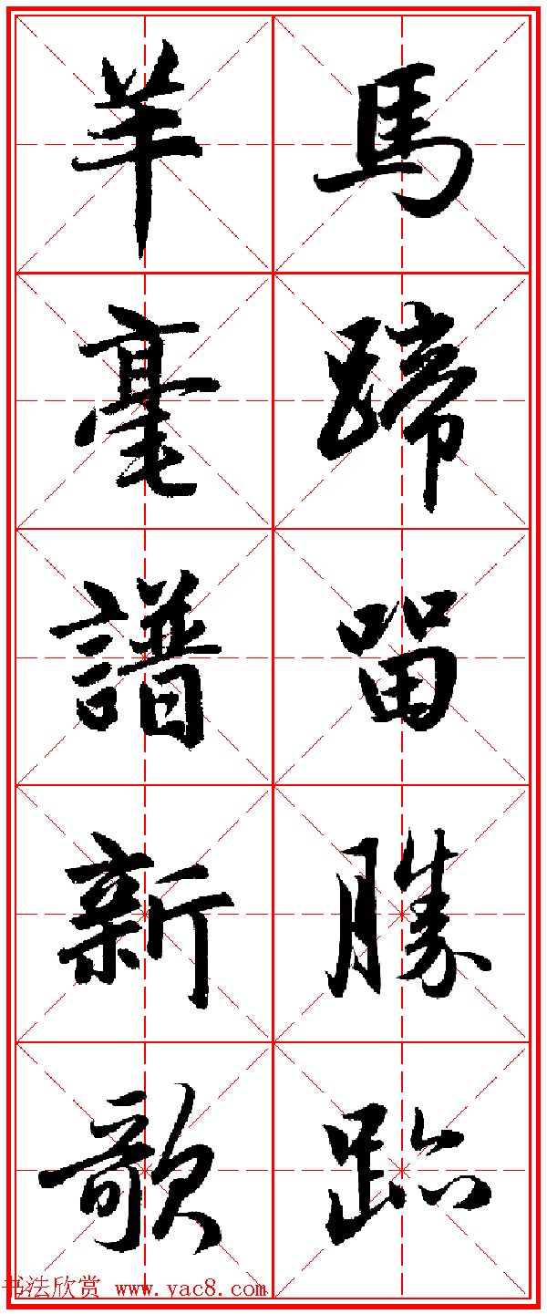赵孟頫行书五言古诗集字创作,赵孟頫集字五言对联