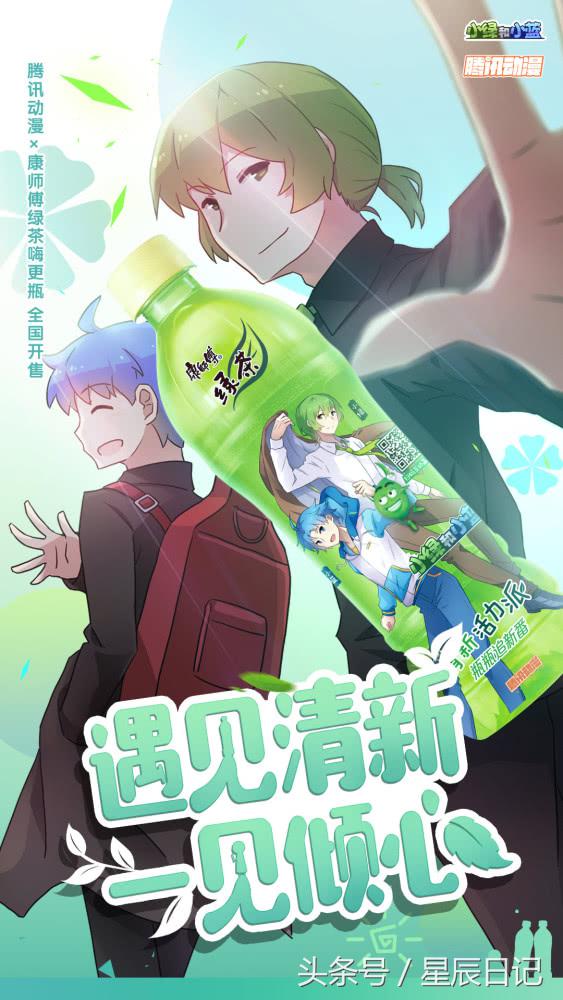 国漫偶像现身康师傅绿茶嗨更瓶，腾讯动漫再掀跨界热潮