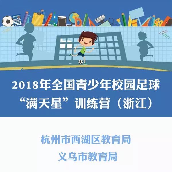 上海青少年校园足球特色学校,浙江省青少年校园足球特色学校