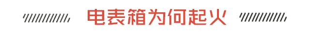 电表箱着火正确的灭火方式,电表箱失火怎么救