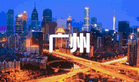 奖赏：三个男人与广州的城市排位战