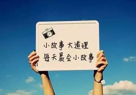 晨会小故事与反思,晨会历史小故事及感悟