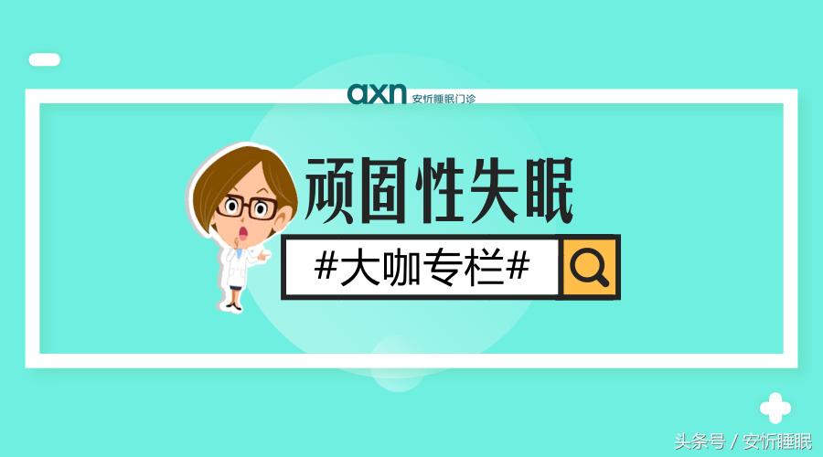 axn大咖专栏｜李艳主任讲：顽固性失眠