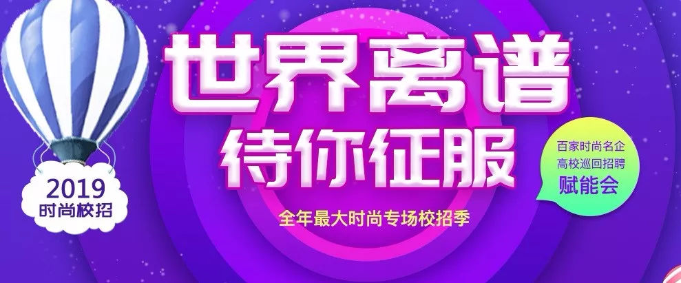 枣仁网:2018年最大时尚行业高校招聘季凶猛来袭