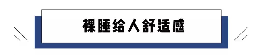 男性裸睡应不应该穿内裤,裸睡到底是穿内裤不