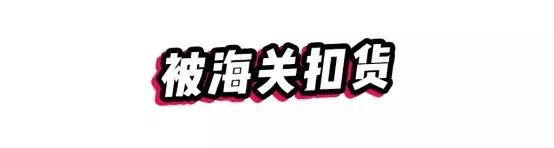 代购有风险,代购有风险入行需谨慎
