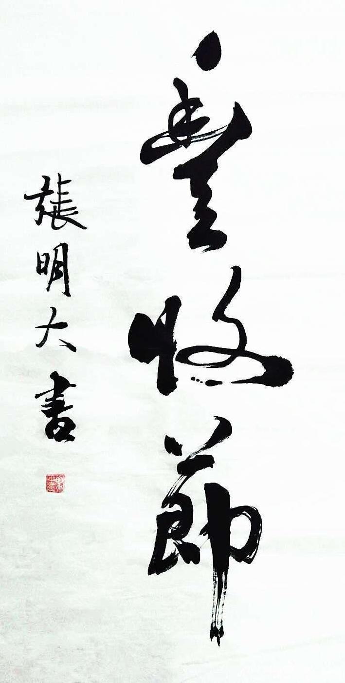 《白浪情丰收节、中秋节、国庆节休闲晚会》优秀作品选登