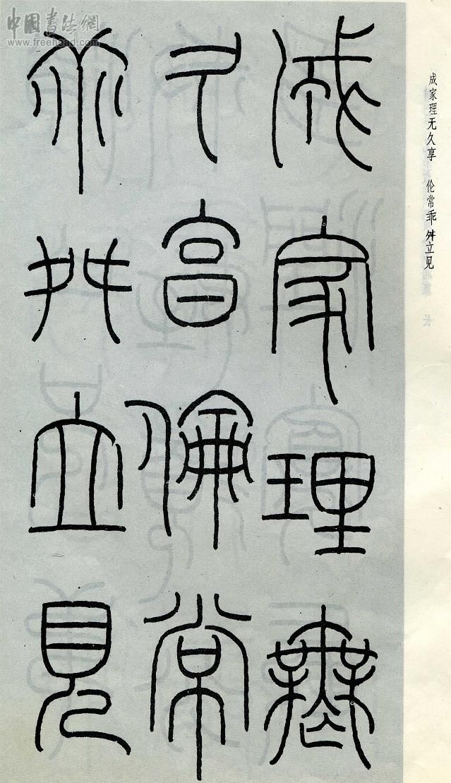 王福庵篆书治家格言笔法,朱柏庐治家格言硬笔行书书法作品