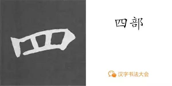 颜真卿多宝塔碑基本笔画,颜真卿多宝塔碑部首