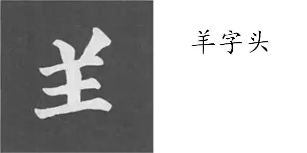 颜真卿多宝塔碑基本笔画,颜真卿多宝塔碑部首