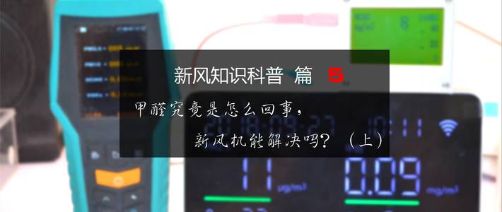 新风系统显示甲醛浓度550什么意思,新风机可以带走室内的甲醛吗
