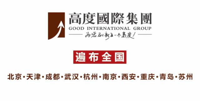 高度国际集团怎么样,高度国际设计集团怎么样