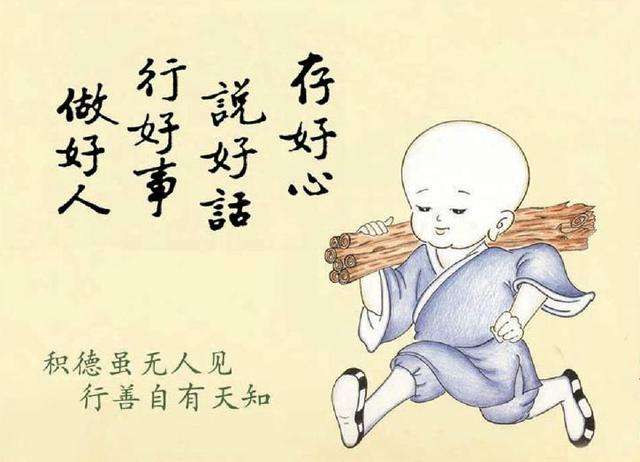 施恩不图报遇人不追悔,施恩于人不发于言