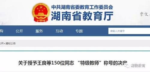 湖南省教育厅第十二届特级教师,湖南省特级教师2023年评选条件