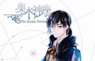 奥术神座小说介绍,奥术神座小说百科