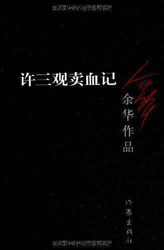 《许三观*血卖**记》最经典的10句话，适合困难的人，活着即伟大