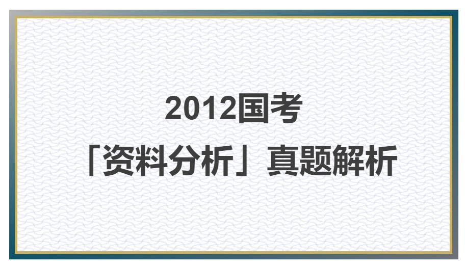 2012国考资料分析真题解析,2012司法考试刑法真题解析