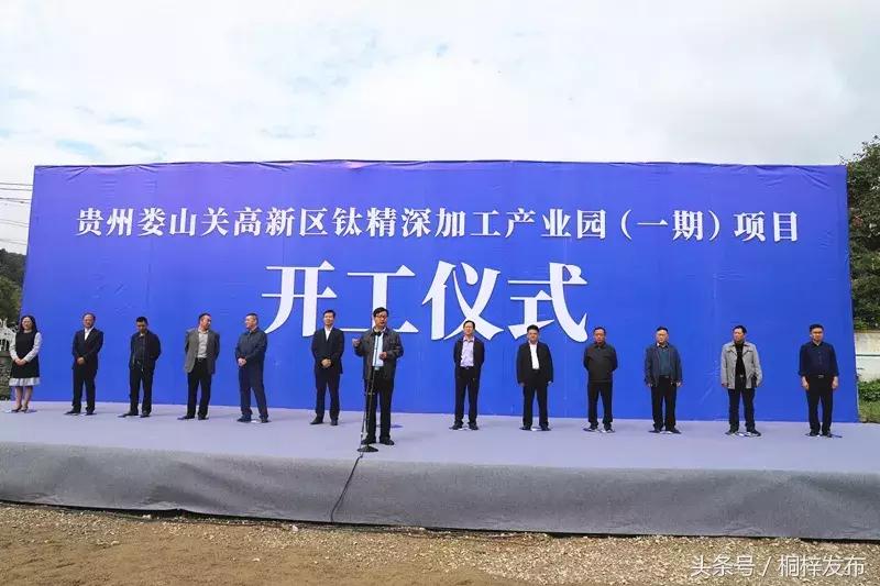 桐梓娄山关高新区钛精深加工产业园（一期）项目开工！