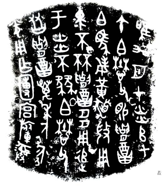 西周早期中期晚期金文的特征,西周金文对照表图文