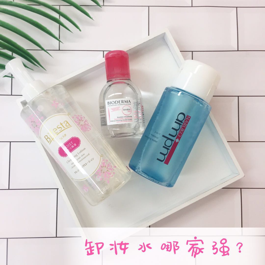 哪款卸妆水清洁力好,卸妆水哪一款比较好