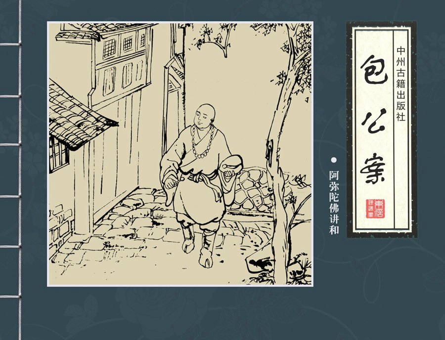 连环画包公案3,十大经典连环画天下奇案