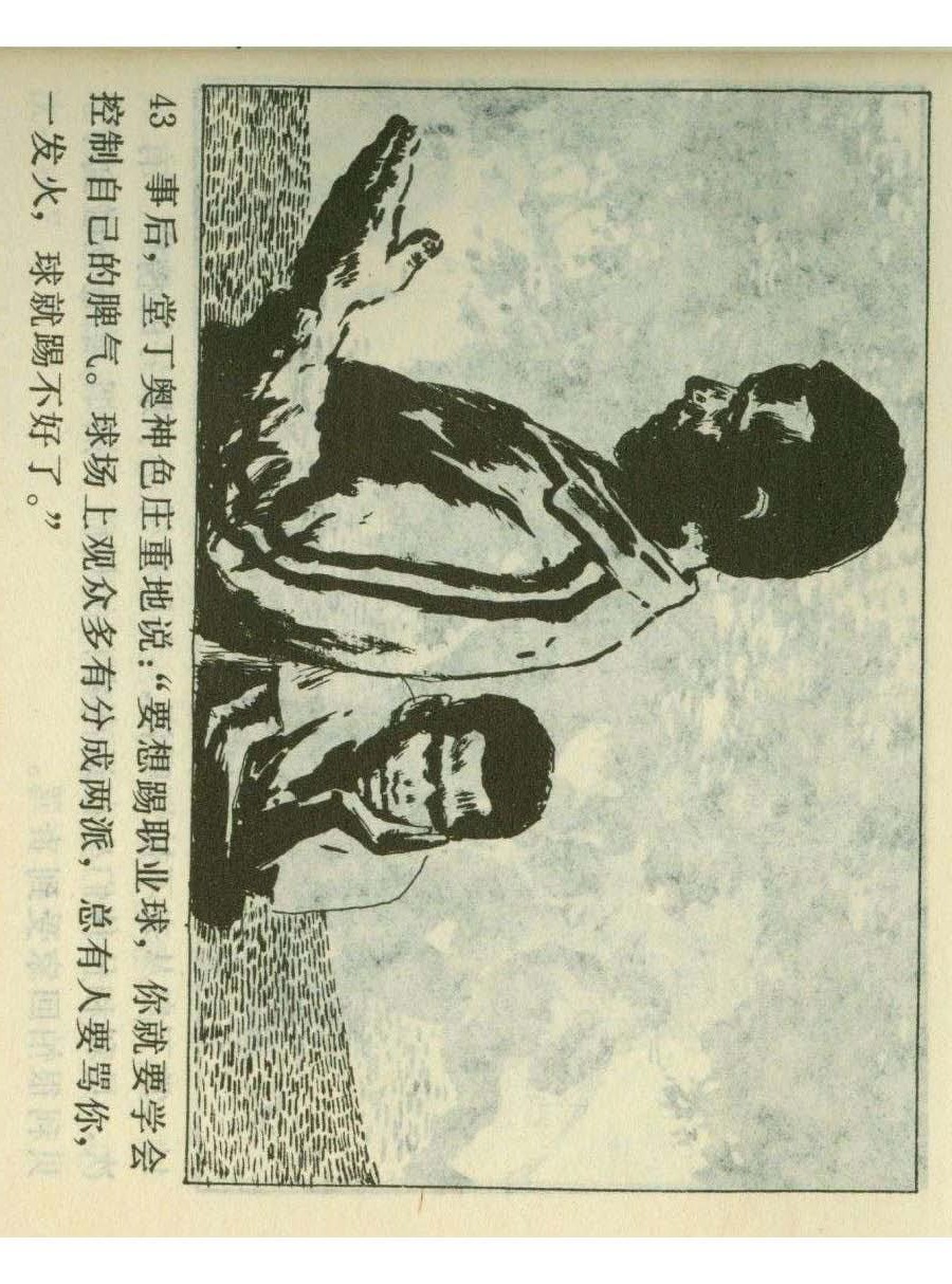 连环画足球,一代球王连环画
