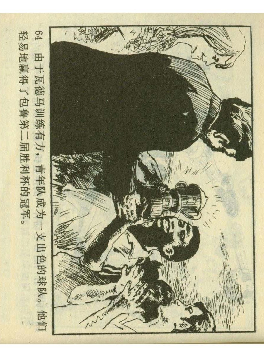 连环画足球,一代球王连环画