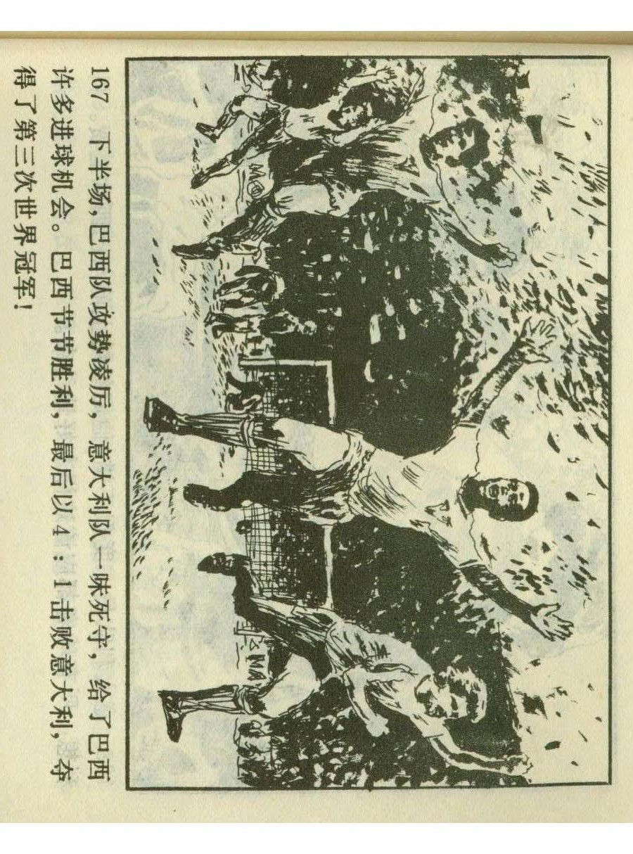 足球四格连环画,60年代连环画小足球队横屏