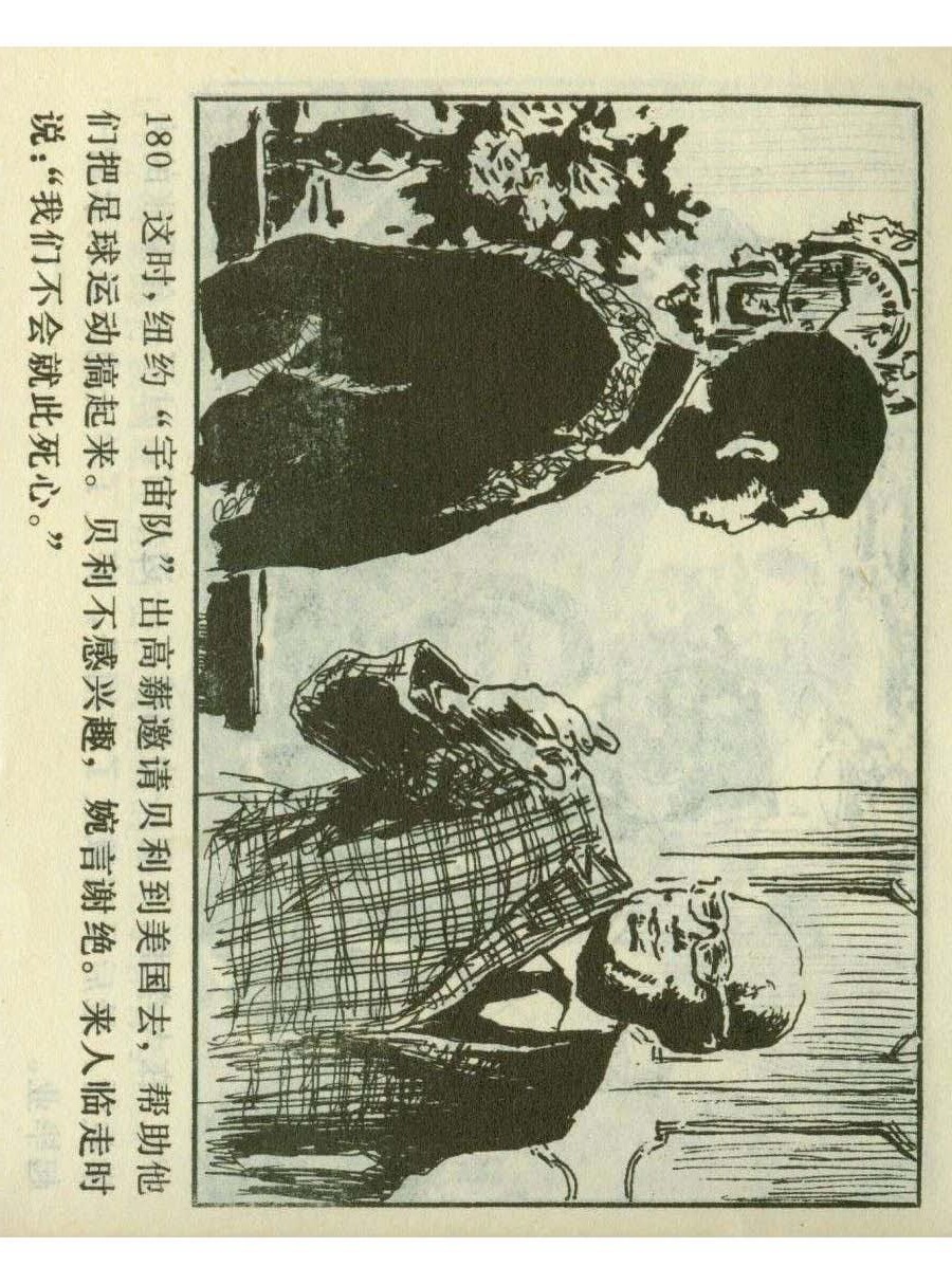 一代球王连环画,连环画足球队上集