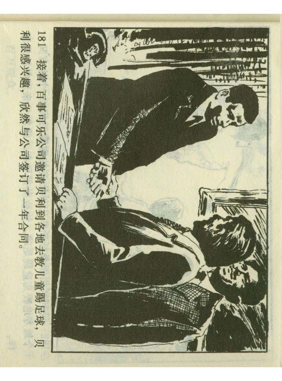 连环画足球,一代球王连环画