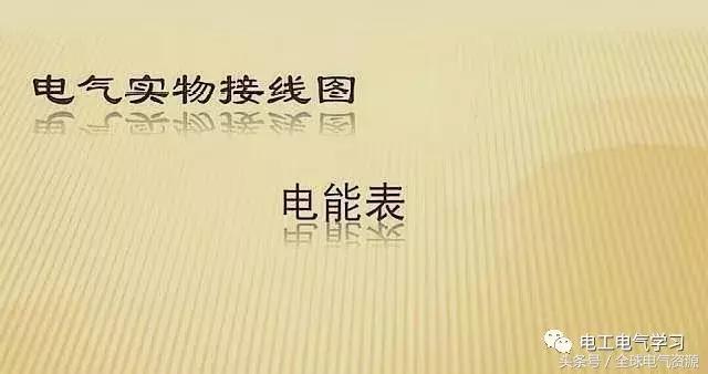 电能表的接线方法详细步骤,电压表电流表电表怎么接线