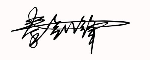 免费设计艺术签名设计第9期,免费帮你设计一款艺术拉风的签名