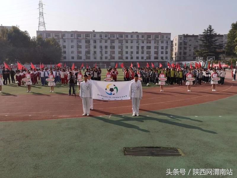渭城区第四届校园足球联赛,临渭区校园足球赛事举办