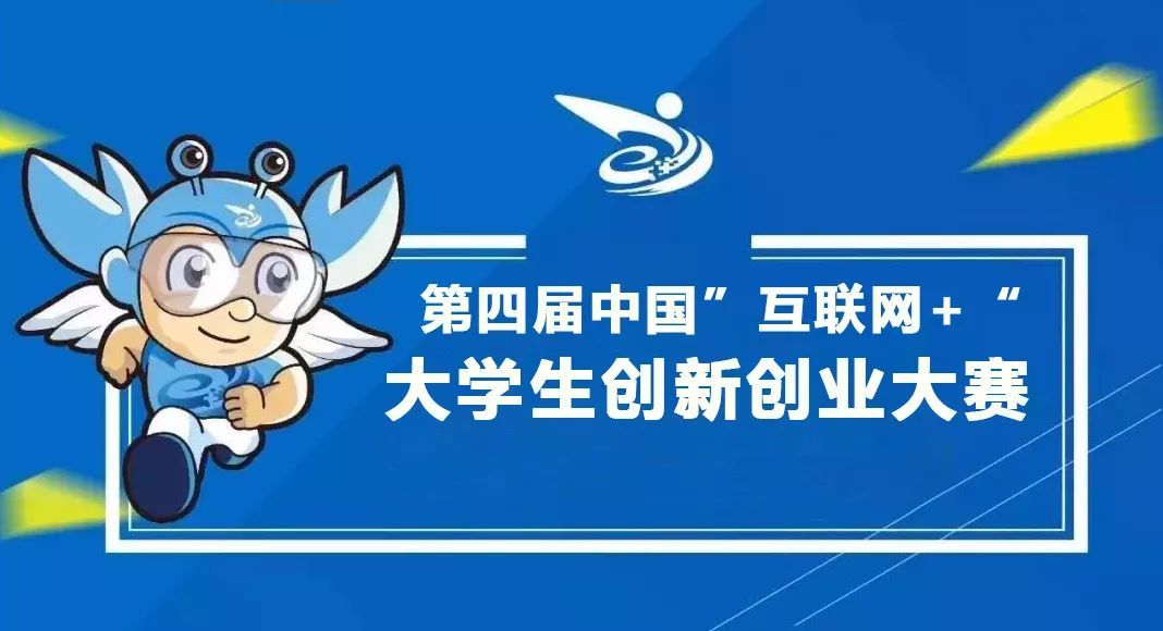 互联网大学生创新创业大赛总决赛,互联网大学生创新创业大赛解读