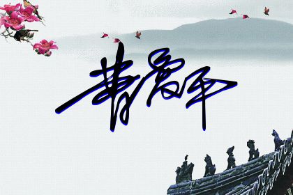 257期：欢迎朋友们过来欣赏签名制作喜欢的留名