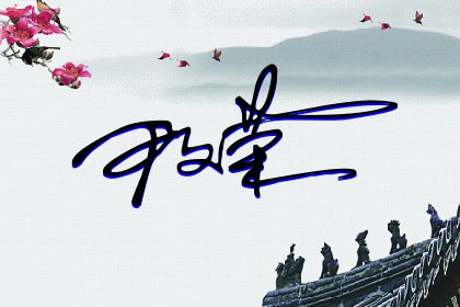 257期：欢迎朋友们过来欣赏签名制作喜欢的留名