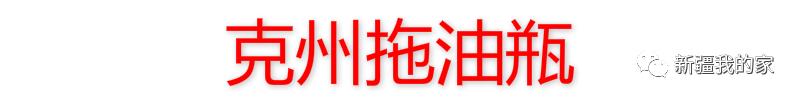 *疆新**各地“地域拖油瓶”出炉！对不起，我又拖后腿了…………