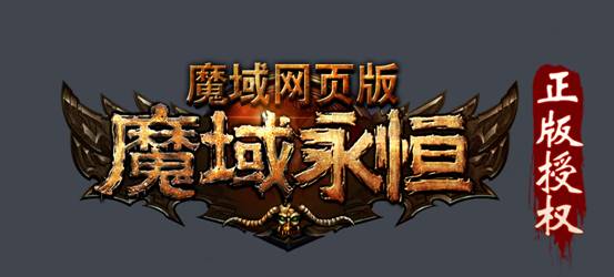 魔域永恒玩法大全,魔域永恒怎样弄攻击力