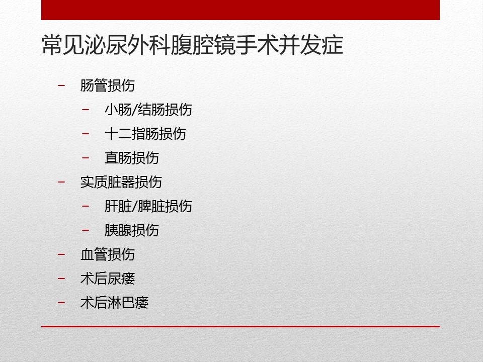泌尿外科腹腔镜手术适应症,泌尿外科腹腔镜并发症