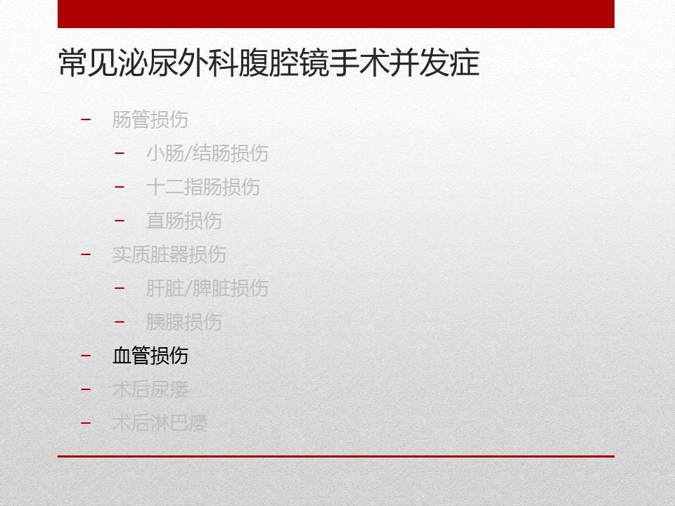 泌尿外科腹腔镜手术适应症,泌尿外科腹腔镜并发症