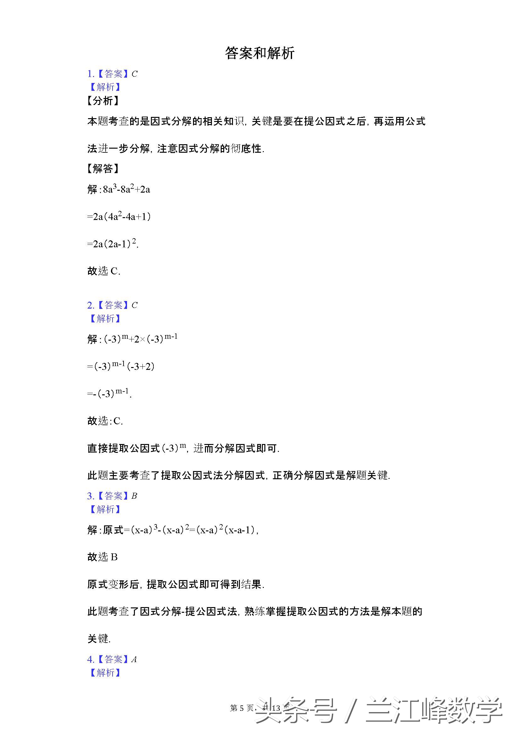 初二上册因式分解100道带答案,初二数学因式分解100个技巧