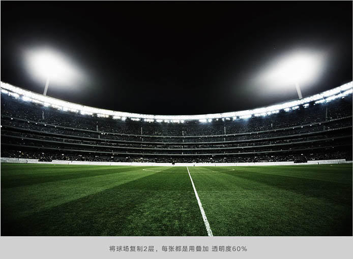 ps足球场制作教程,ps合成创意大片教程