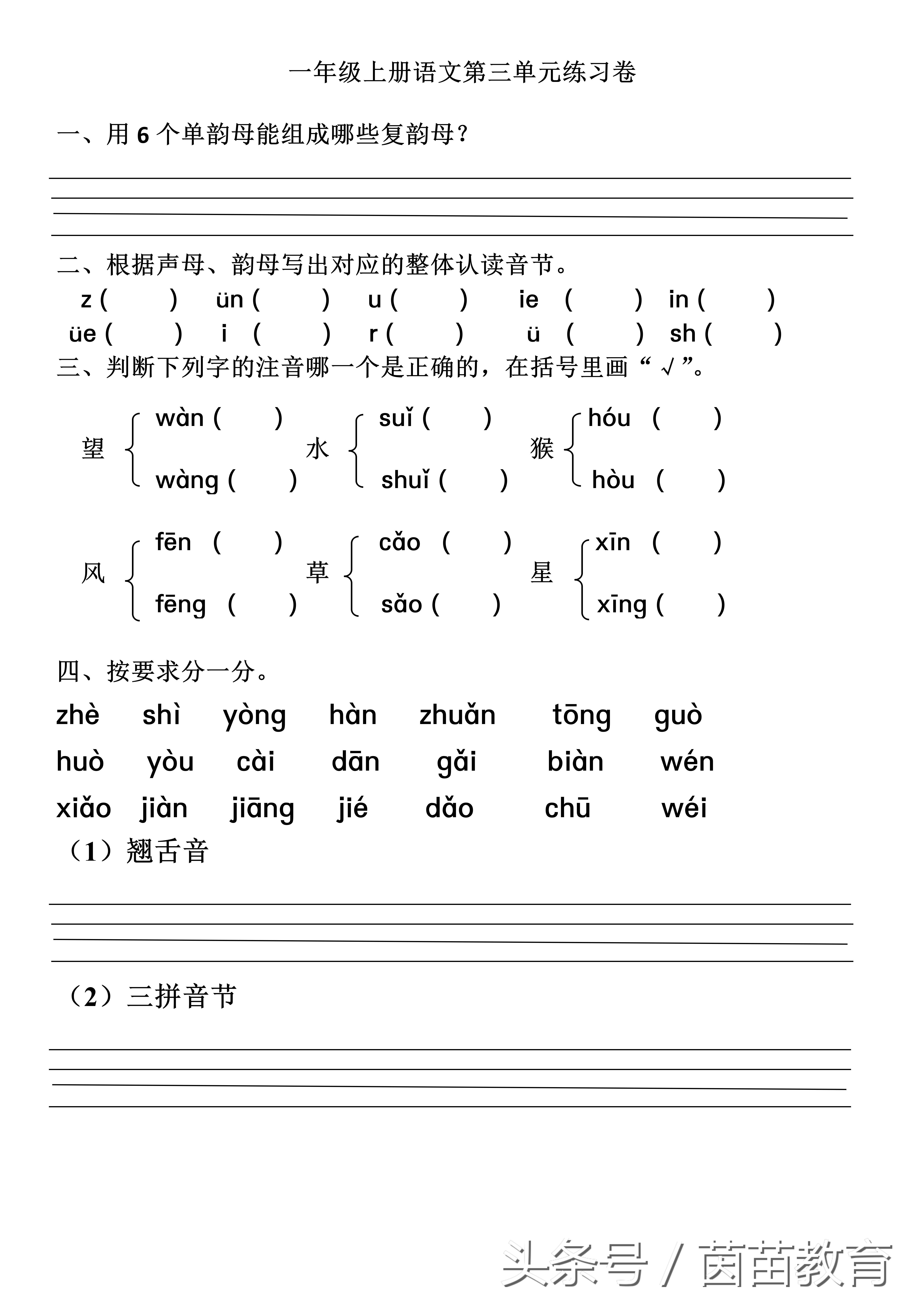 语文一年级上册三单元基础测试卷,一年级下册语文第三单元试卷答案